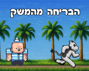 play הבריחה מהמשק